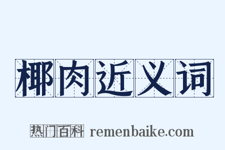 椰肉近义词是什么意思的图片